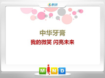 马边中华牙膏——我的微笑闪亮未来